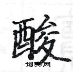 駱恆光寫的硬筆楷書酸