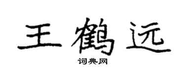 袁強王鶴遠楷書個性簽名怎么寫