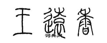 陳墨王遠香篆書個性簽名怎么寫