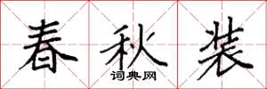 袁強春秋裝楷書怎么寫