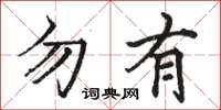 駱恆光勿有楷書怎么寫