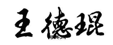胡問遂王德琨行書個性簽名怎么寫