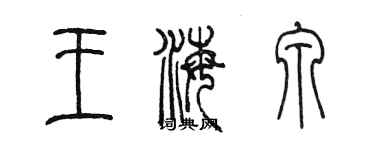 陳墨王海泉篆書個性簽名怎么寫