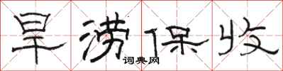 駱恆光旱澇保收隸書怎么寫