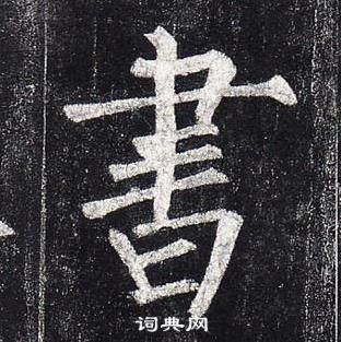 柳公權玄秘塔碑中書的寫法