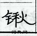 俞建華寫的硬筆隸書鍬