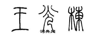 陳墨王光棟篆書個性簽名怎么寫