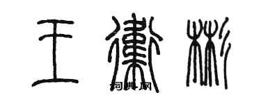 陳墨王衛彬篆書個性簽名怎么寫