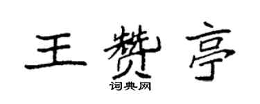 袁強王贊亭楷書個性簽名怎么寫