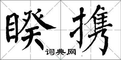 翁闓運睽攜楷書怎么寫