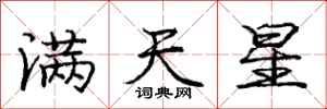 龐中華滿天星行書怎么寫