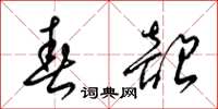 梁錦英春韶草書怎么寫