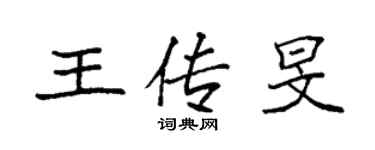 袁強王傳旻楷書個性簽名怎么寫