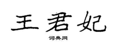 袁強王君妃楷書個性簽名怎么寫
