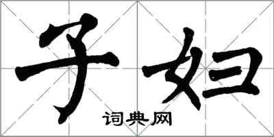 翁闓運子婦楷書怎么寫