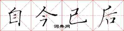 黃華生自今已後楷書怎么寫