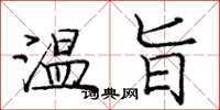 龐中華溫旨楷書怎么寫