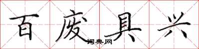 田英章百廢具興楷書怎么寫