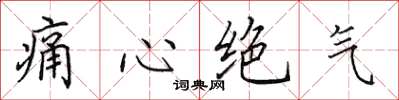 田英章痛心絕氣楷書怎么寫