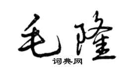 曾慶福毛隆行書個性簽名怎么寫