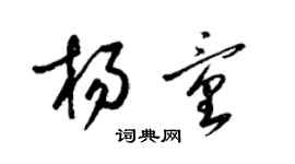 梁錦英楊童草書個性簽名怎么寫