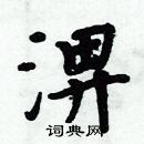 周炳元寫的硬筆楷書淠