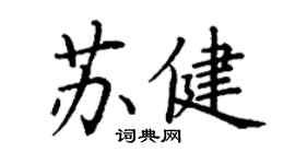 丁謙蘇健楷書個性簽名怎么寫