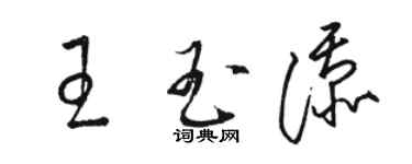 駱恆光王玉添草書個性簽名怎么寫