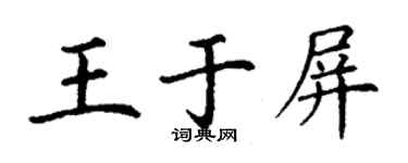丁謙王於屏楷書個性簽名怎么寫