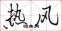 駱恆光熱風行書怎么寫