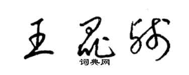 梁錦英王昆殘草書個性簽名怎么寫