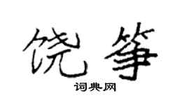 袁強饒箏楷書個性簽名怎么寫