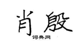 袁強肖殷楷書個性簽名怎么寫