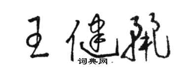 駱恆光王健麗草書個性簽名怎么寫