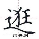 田英章寫的硬筆楷書逛