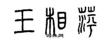曾慶福王相萍篆書個性簽名怎么寫