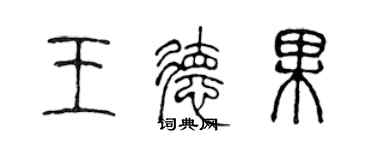 陳聲遠王德果篆書個性簽名怎么寫