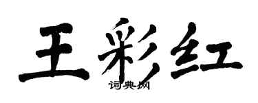 翁闓運王彩紅楷書個性簽名怎么寫