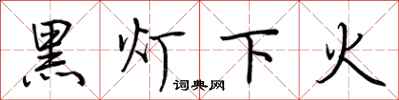 荊霄鵬黑燈下火行書怎么寫