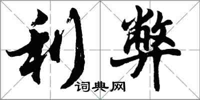 胡問遂利弊行書怎么寫