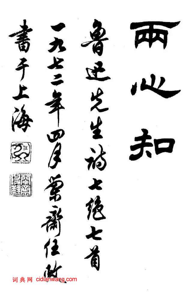 任政《隸書字帖》，魯迅詩七首