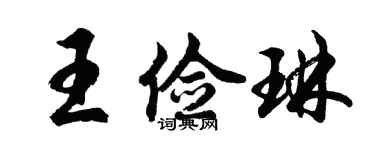 胡問遂王儉琳行書個性簽名怎么寫