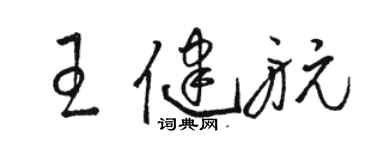 駱恆光王健航草書個性簽名怎么寫