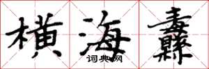 周炳元橫海纛楷書怎么寫