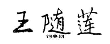 曾慶福王隨蓮行書個性簽名怎么寫