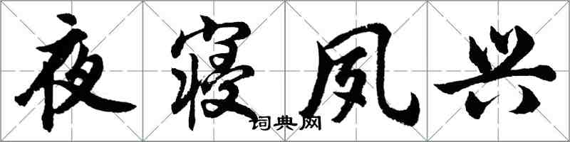 胡問遂夜寢夙興行書怎么寫