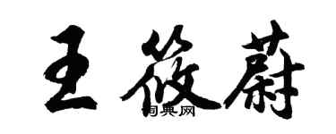 胡問遂王筱蔚行書個性簽名怎么寫