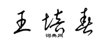 梁錦英王培春草書個性簽名怎么寫