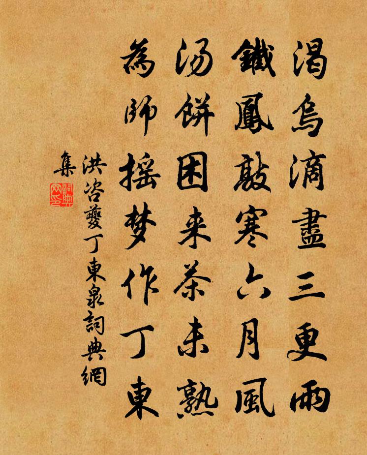 洪咨夔丁東泉書法作品欣賞