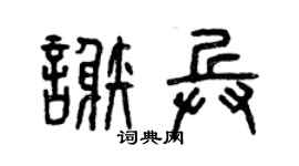 曾慶福謝兵篆書個性簽名怎么寫
